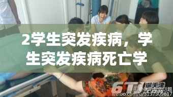 2学生突发疾病,学生突发疾病死亡学校有没有责任