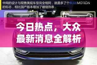 今日热点,大众最新消息全解析