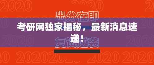考研网独家揭秘,最新消息速递!