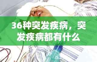 36种突发疾病,突发疾病都有什么