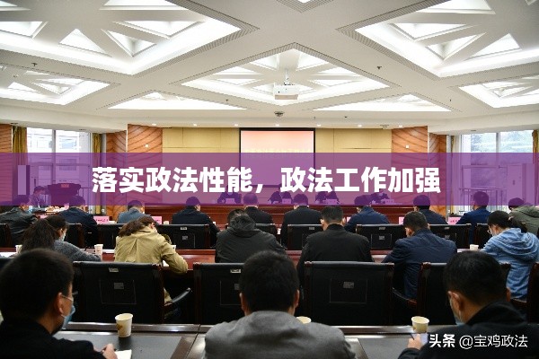 落实政法性能,政法工作加强