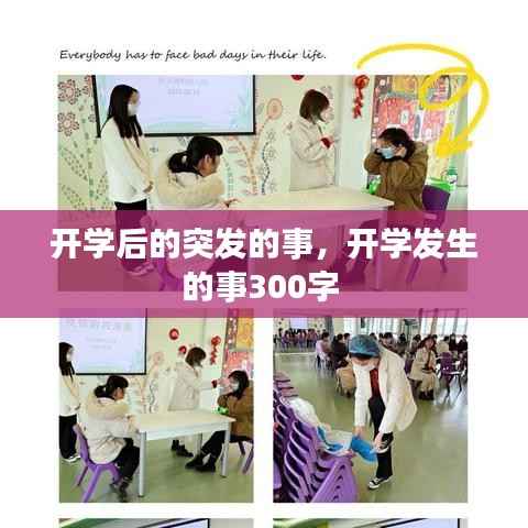 开学后的突发的事，开学发生的事300字 