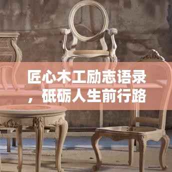 匠心木工励志语录，砥砺人生前行路