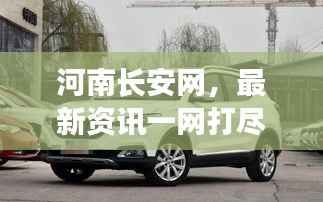河南长安网，最新资讯一网打尽！