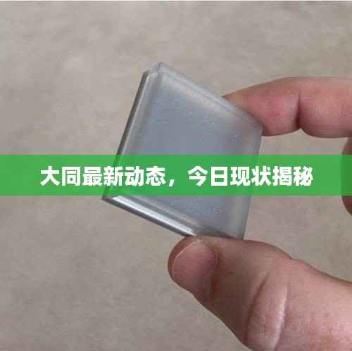 大同最新动态,今日现状揭秘